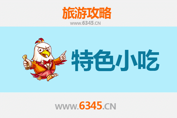 鞍山千山旅游必吃特色小吃攻略